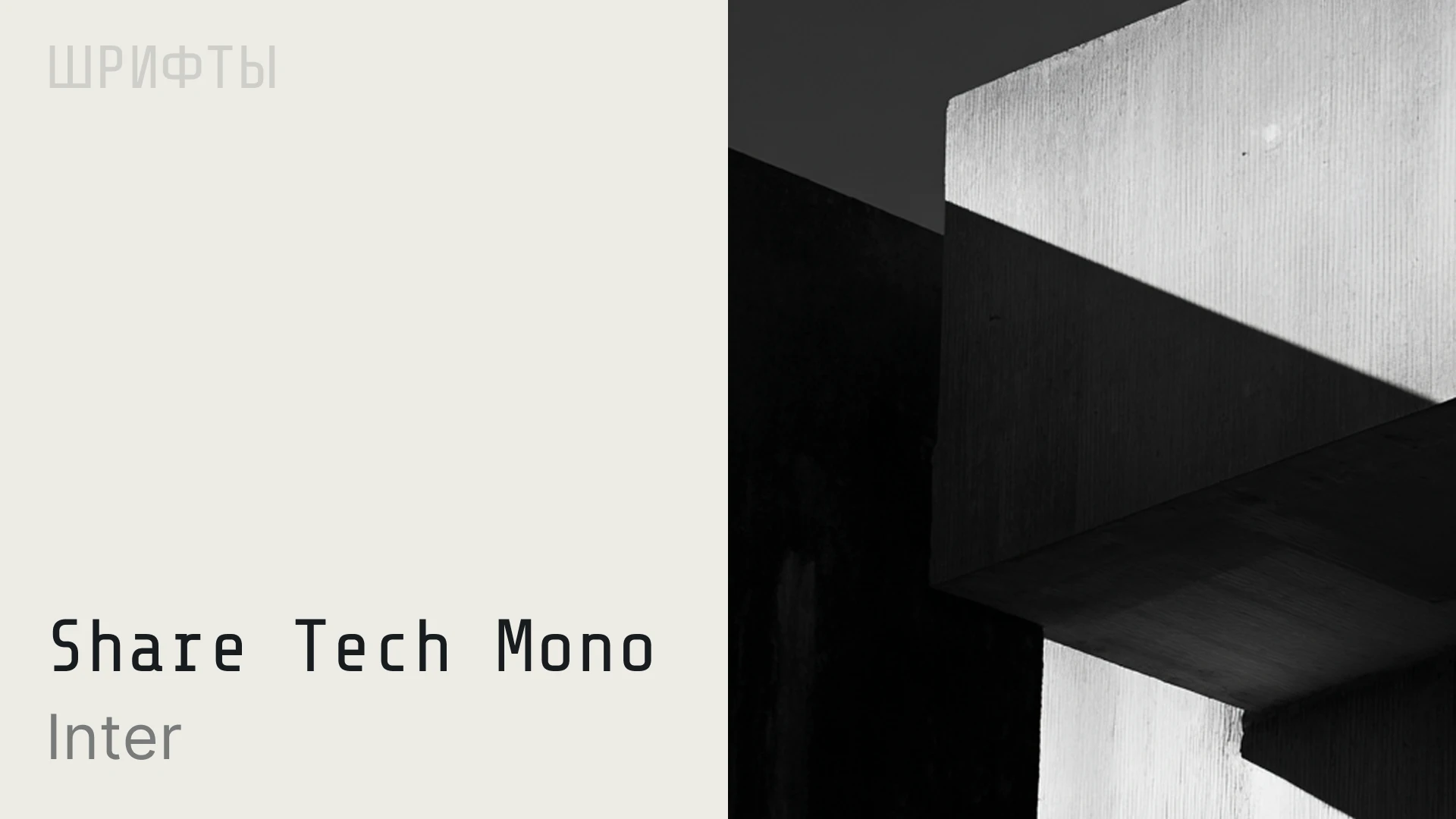 Шрифты Share Tech Mono и Inter