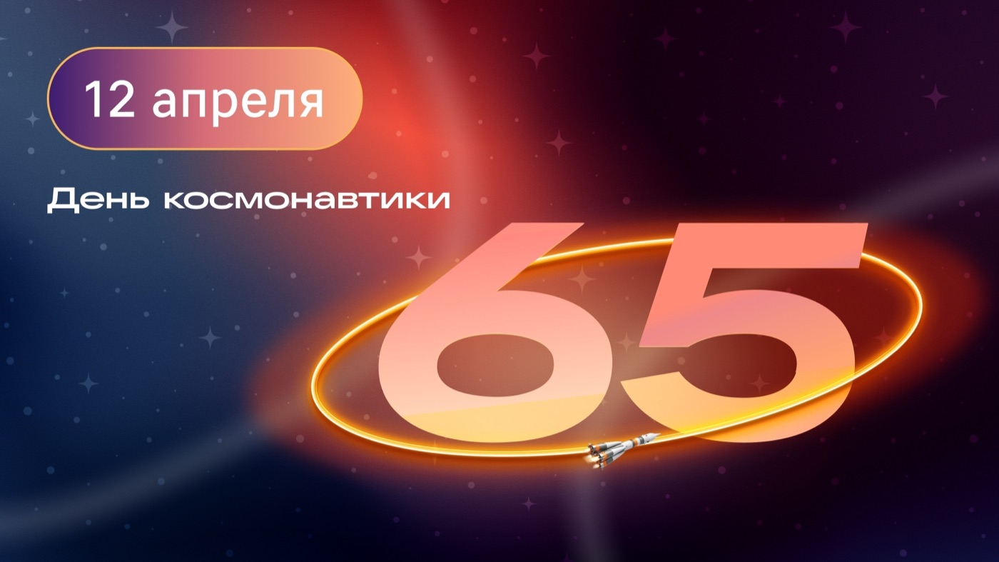 День космонавтики — 65 лет