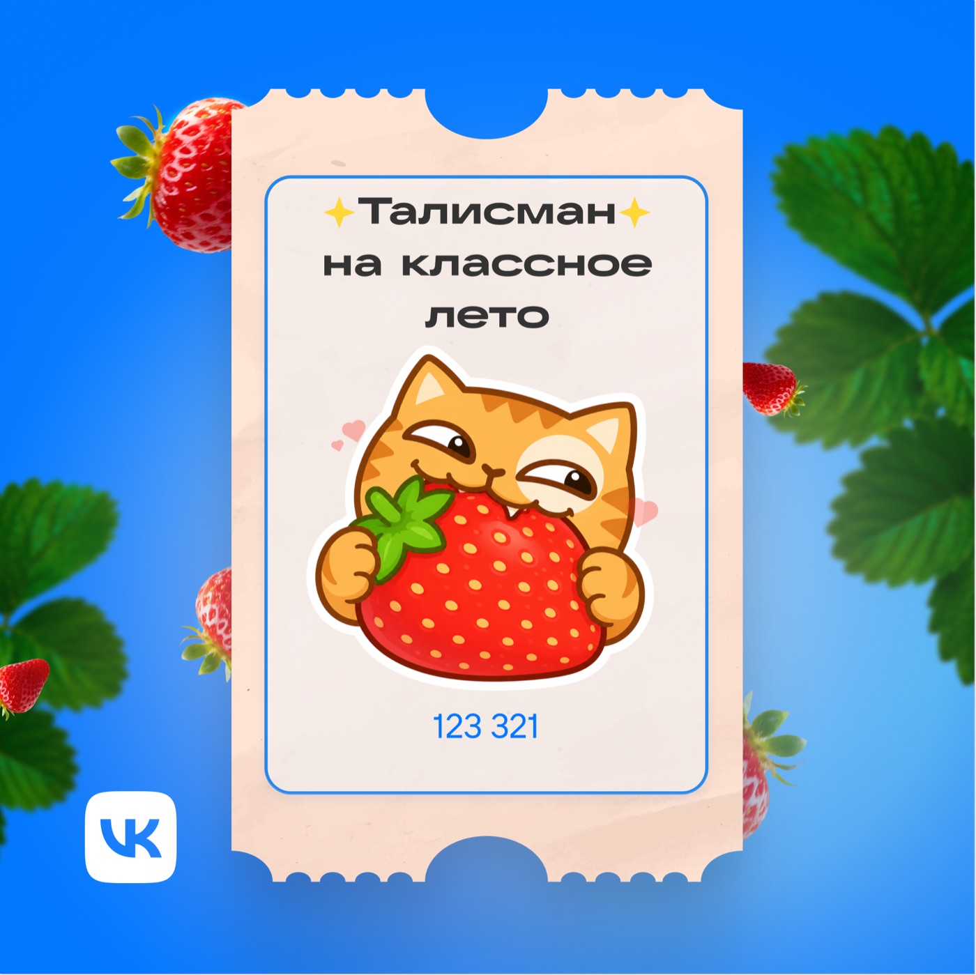 Талисман на классное лето